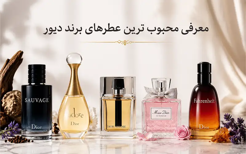 محبوب ترین عطرهای برند دیور